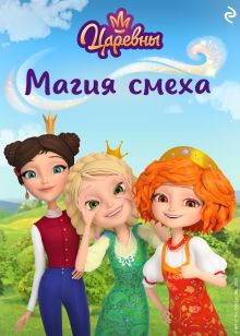 Обложка Царевны. Магия смеха