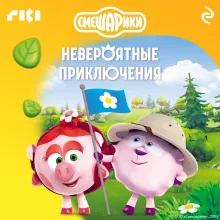 Смешарики. Невероятные приключения