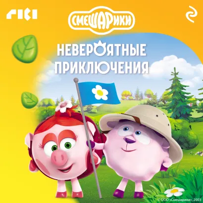 Обложка Смешарики. Невероятные приключения