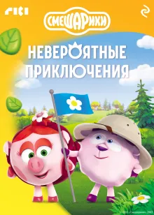 Смешарики. Невероятные приключения