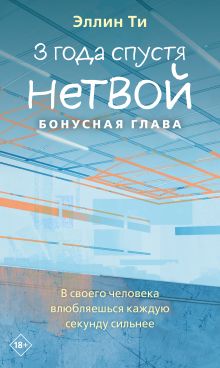 Обложка 3 года спустя. Нетвой. Бонусная глава Эллин Ти