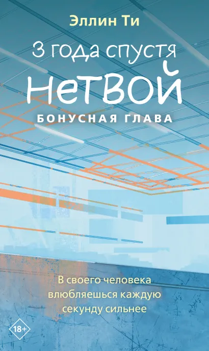 Обложка 3 года спустя. Нетвой. Бонусная глава Эллин Ти
