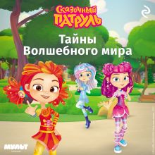 Обложка Сказочный патруль. Тайны Волшебного мира 