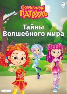 Обложка Сказочный патруль. Тайны Волшебного мира 