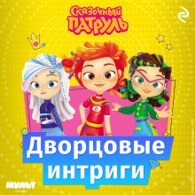 Обложка Сказочный патруль. Дворцовые интриги