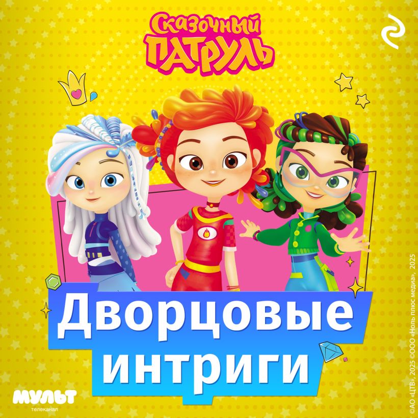 Обложка Сказочный патруль. Дворцовые интриги