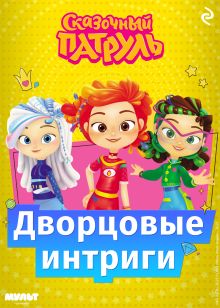 Обложка Сказочный патруль. Дворцовые интриги