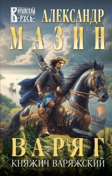 Обложка Варяг. Княжич Варяжский Александр Мазин