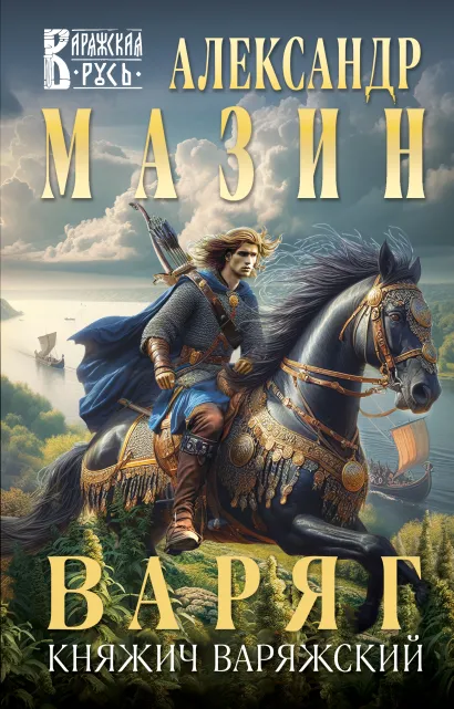 Обложка Варяг. Княжич Варяжский Александр Мазин