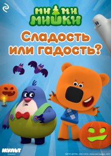 Ми-ми-мишки. Сладость или гадость?