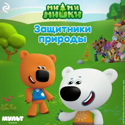 Обложка Ми-ми-мишки. Защитники природы