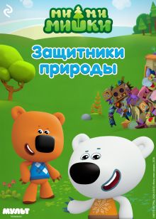 Обложка Ми-ми-мишки. Защитники природы