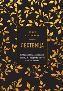 Обложка Лествица Иоанн Лествичник