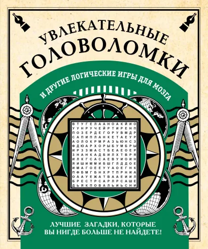 Обложка Увлекательные головоломки и другие логические игры для мозга 
