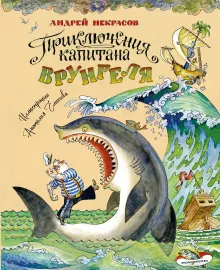 Приключения капитана Врунгеля (ил. В. Челака)