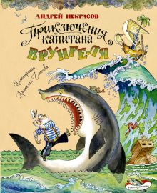 Обложка Приключения капитана Врунгеля Андрей Некрасов