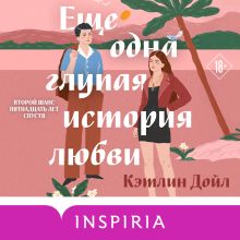 Обложка Еще одна глупая история любви Кэтлин Дойл