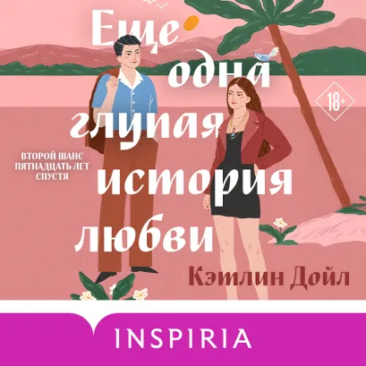 Обложка Еще одна глупая история любви Кэтлин Дойл