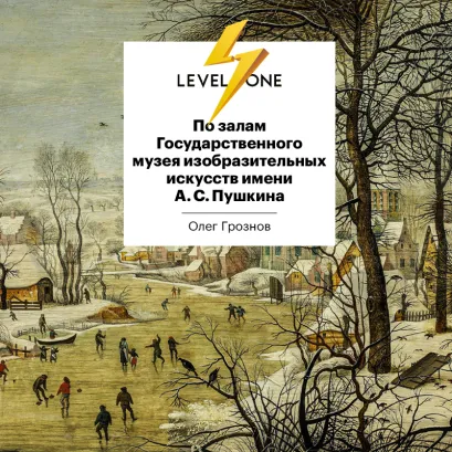 Обложка По залам Государственного музея изобразительных искусств имени А.С.Пушкина Олег Грознов