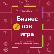 Бизнес как игра. Грабли российского бизнеса и неожиданные решения
