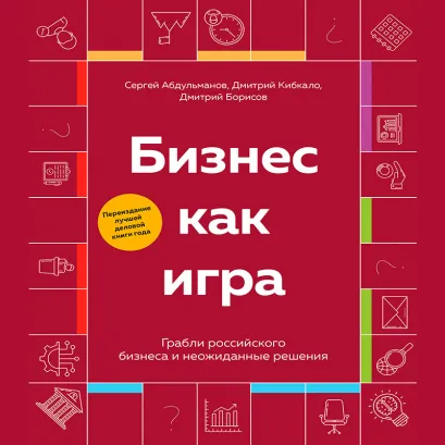 Обложка Бизнес как игра Сергей Абдульманов, Дмитрий Борисов, Дмитрий Кибкало