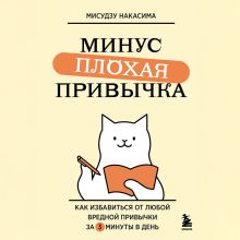 Обложка Минус плохая привычка. Как избавиться от любой вредной привычки за 3 минуты в день Миюки Накадзима