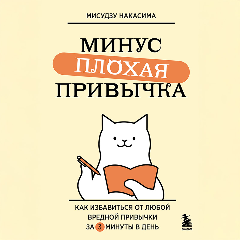 Обложка Минус плохая привычка. Как избавиться от любой вредной привычки за 3 минуты в день Миюки Накадзима