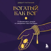 Богатый как бог: 12 финансовых уроков из священных текстов Индии