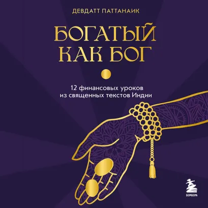 Обложка Богатый как бог: 12 финансовых уроков из священных текстов Индии Девдатт Паттанаик