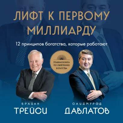 Обложка Лифт к первому миллиарду. 12 принципов богатства, которые работают Саидмурод Давлатов, Брайан Трейси