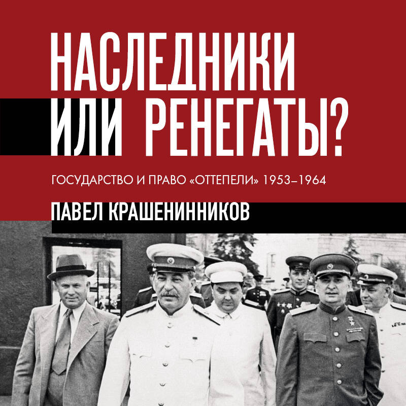 Наследники или ренегаты. Государство и право "оттепели" 1953-1964
