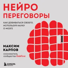 Нейропереговоры. Как добиваться своего, используя науку о мозге