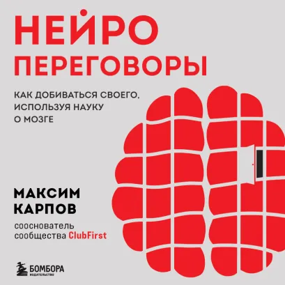 Обложка Нейропереговоры. Как добиваться своего, используя науку о мозге Максим Карпов