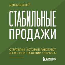 Обложка Стабильные продажи: стратегии, которые работают даже при падении спроса Джеб Блаунт
