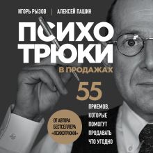 Обложка Психотрюки в продажах. 55 приемов, которые помогут продать что угодно Игорь Рызов, Алексей Пашин