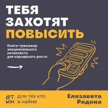Тебя захотят повысить. Книга-тренажер эмоционального интеллекта для карьерного роста