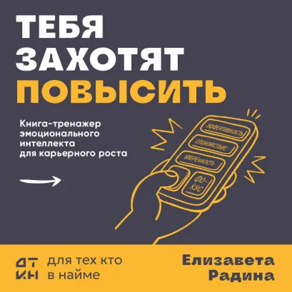 Обложка Тебя захотят повысить. Книга-тренажер эмоционального интеллекта для карьерного роста Елизавета Радина