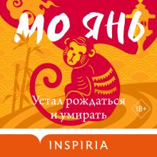 Обложка Устал рождаться и умирать Мо Янь