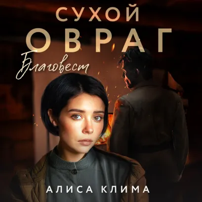 Обложка Сухой овраг. Благовест Алиса Клима
