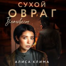 Обложка Сухой овраг. Благовест Алиса Клима