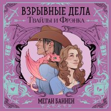 Обложка Взрывные дела Твайлы и Фрэнка Меган Баннен