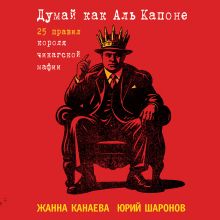 Обложка Аль Капоне. 25 законов короля чикагской мафии Жанна Канаева, Юрий Шаронов