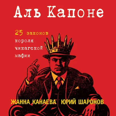 Обложка Аль Капоне. 25 законов короля чикагской мафии Жанна Канаева, Юрий Шаронов