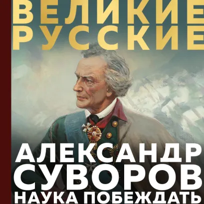 Обложка Суворов. Наука побеждать Александр Суворов