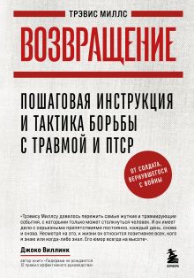 Обложка Возвращение. Пошаговая инструкция и тактика борьбы с травмой и ПТСР от солдата, вернувшегося с войны Трэвис Миллс