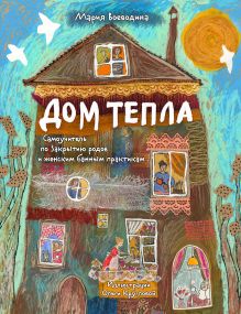 Обложка Дом Тепла. Самоучитель по Закрытию родов и женским банным практикам Мария Воеводина