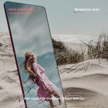 Обложка Формула грез. Как соцсети создают наши мечты Катя Колпинец