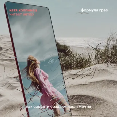Обложка Формула грез. Как соцсети создают наши мечты Катя Колпинец