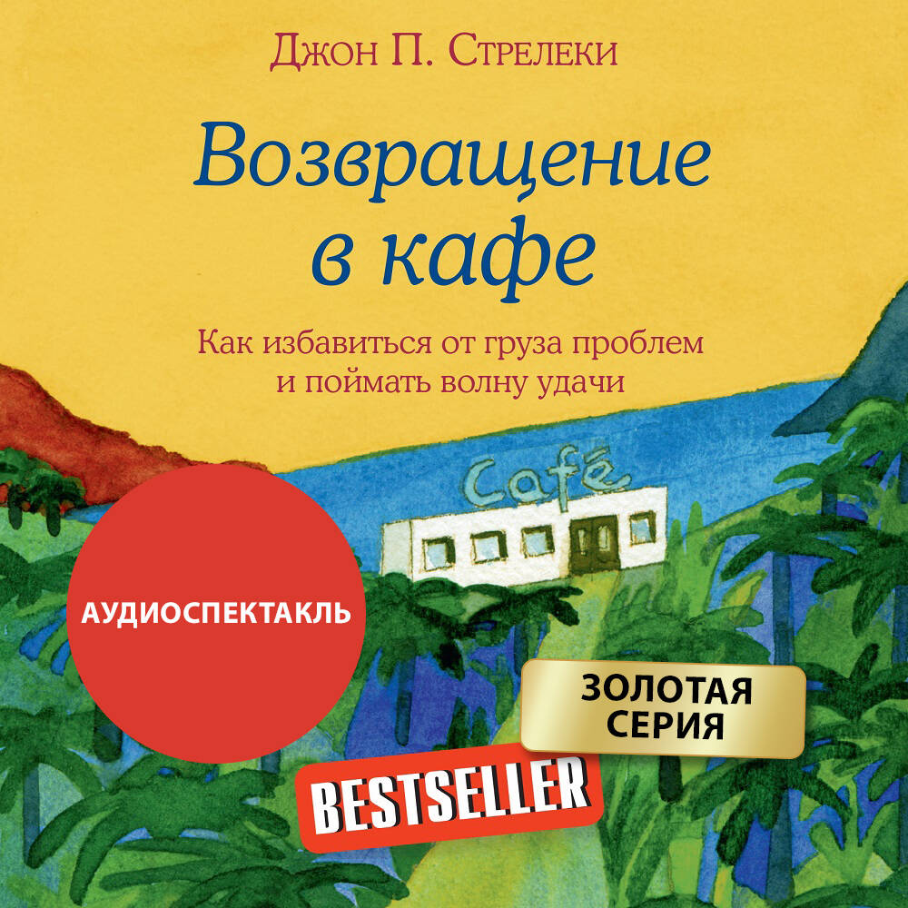 Возвращение в кафе. Как избавиться от груза проблем и поймать волну удачи