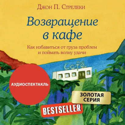 Обложка Возвращение в кафе. Как избавиться от груза проблем и поймать волну удачи Джон Стрелеки